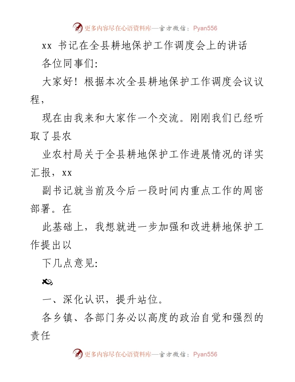 [发言] 全县耕地保护工作调度会 - 加强耕地保护工作的几点意见.docx_第1页