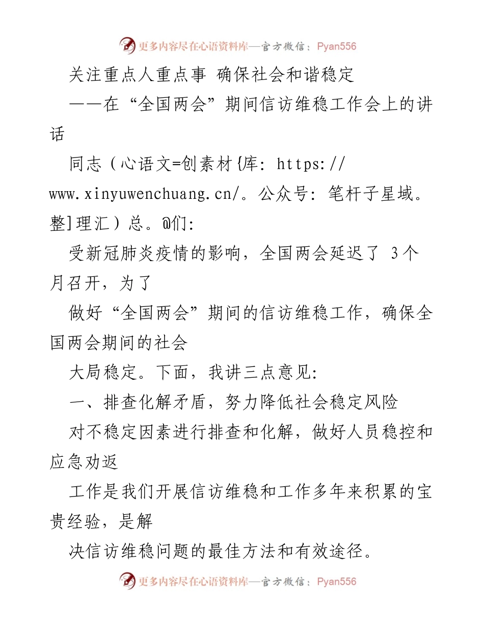 [发言] 全国两会期间信访维稳工作会 - 确保社会和谐稳定的信访维稳策略.docx_第1页