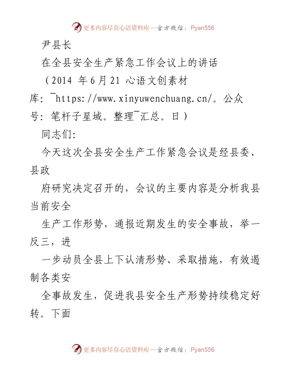 [发言] 全县安全生产紧急工作会议 - 加强安全生产工作，遏制事故发生.docx_第1页