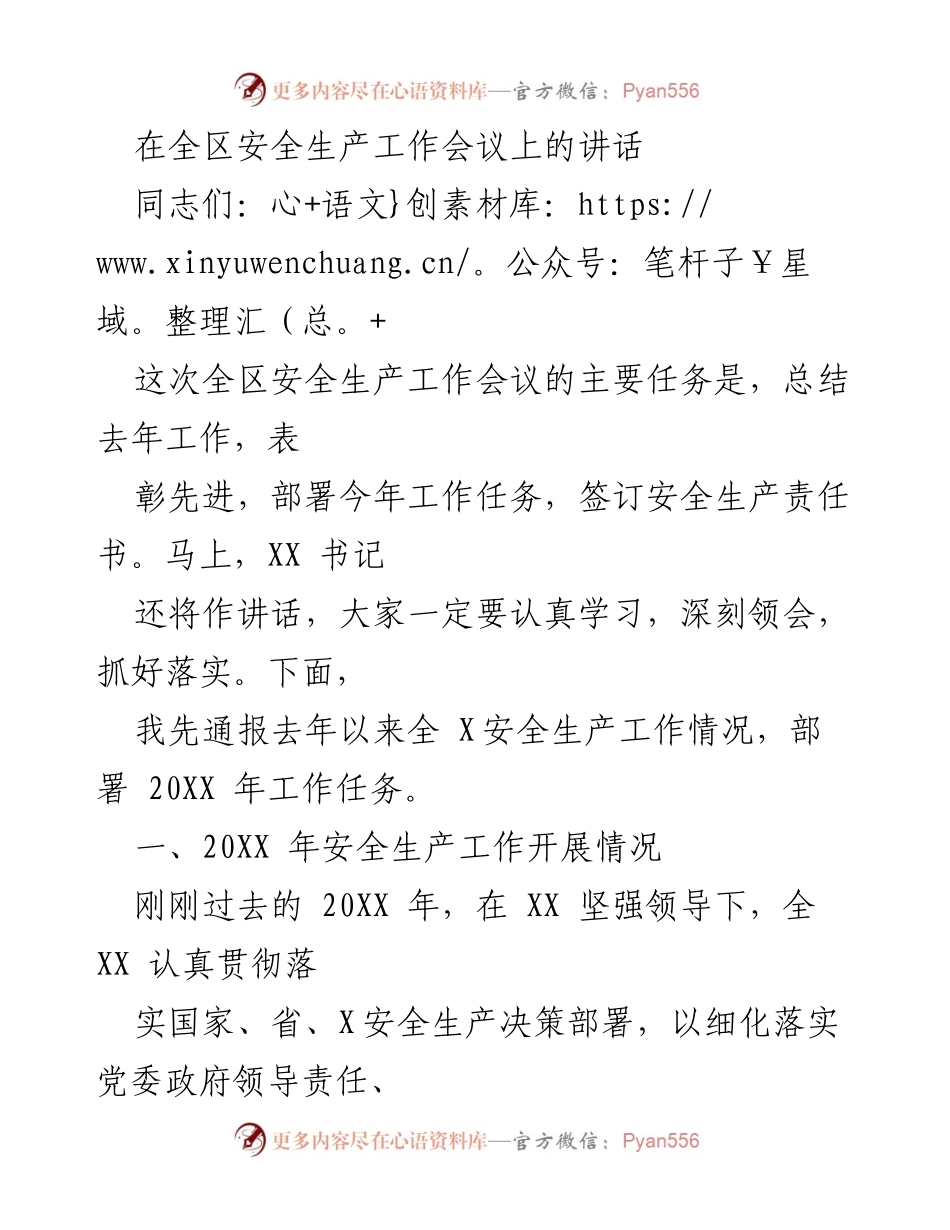 [发言] 全区安全生产工作会议 - 全区安全生产工作总结与2023年任务部署.docx_第1页