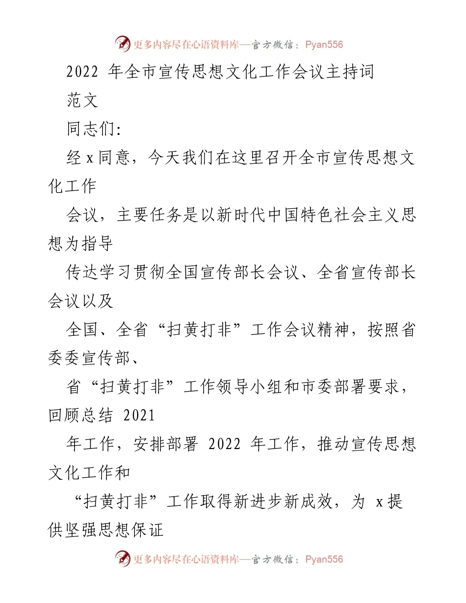 [发言] 全市宣传思想文化工作会议 - 2022年全市宣传思想文化工作会议主持词.docx_第1页