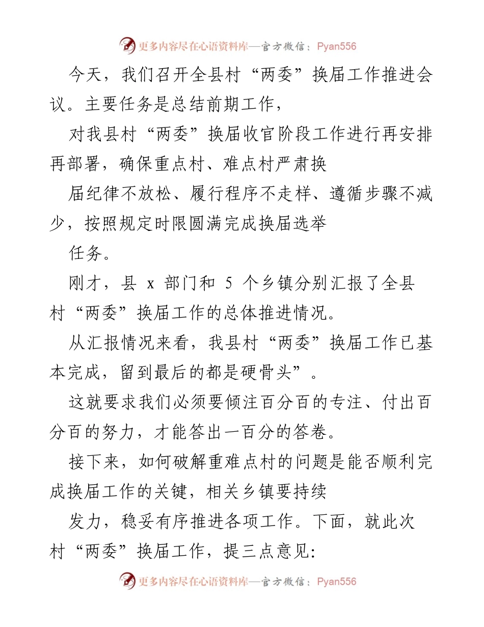 [发言] 全县村“两委”换届工作推进会议 - 确保村“两委”换届工作高质量完成的三点意见.docx_第1页
