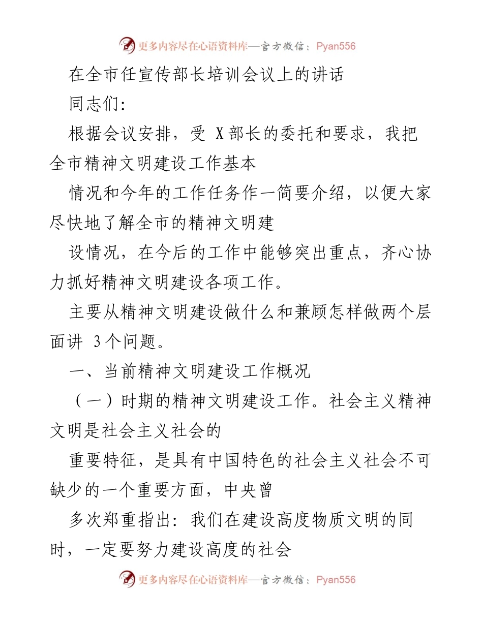 [发言] 全市任宣传部长培训会议 - 加强精神文明建设的战略方针与重点工作.docx_第1页