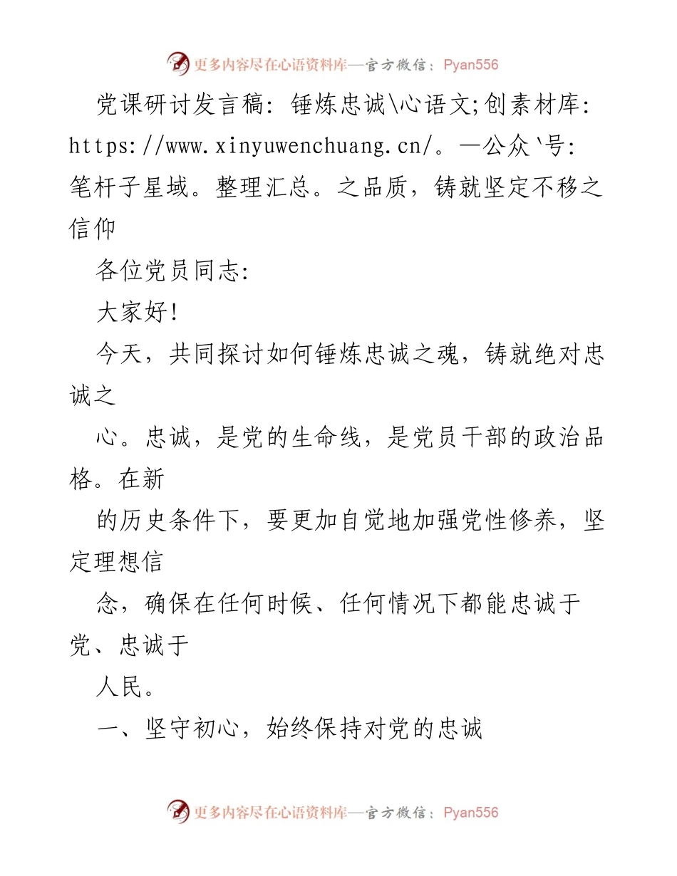 [发言] 党课研讨 - 锤炼忠诚之魂，坚定理想信念.docx_第1页