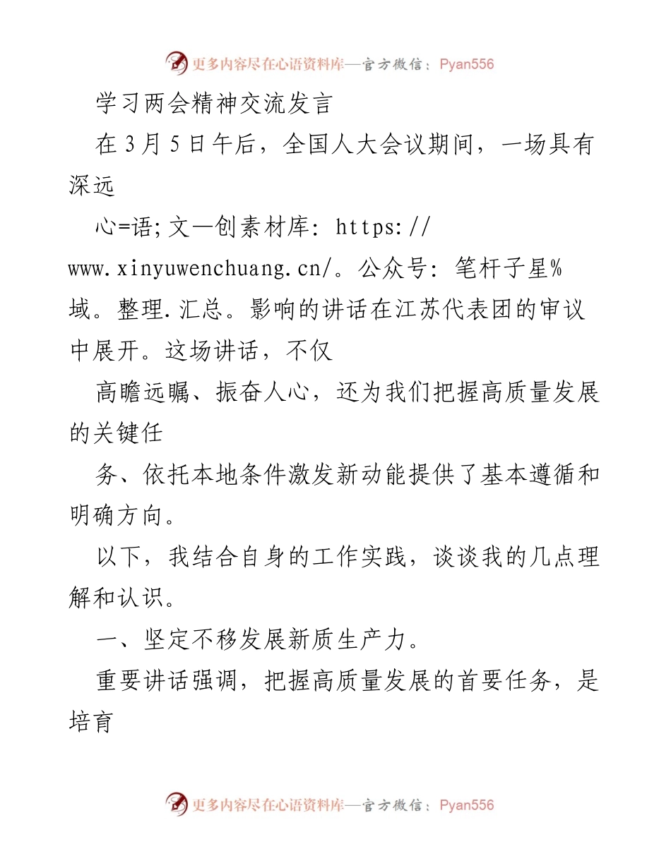 [发言] 全国人大会议 - 学习两会精神，推动高质量发展与创新_1.docx_第1页
