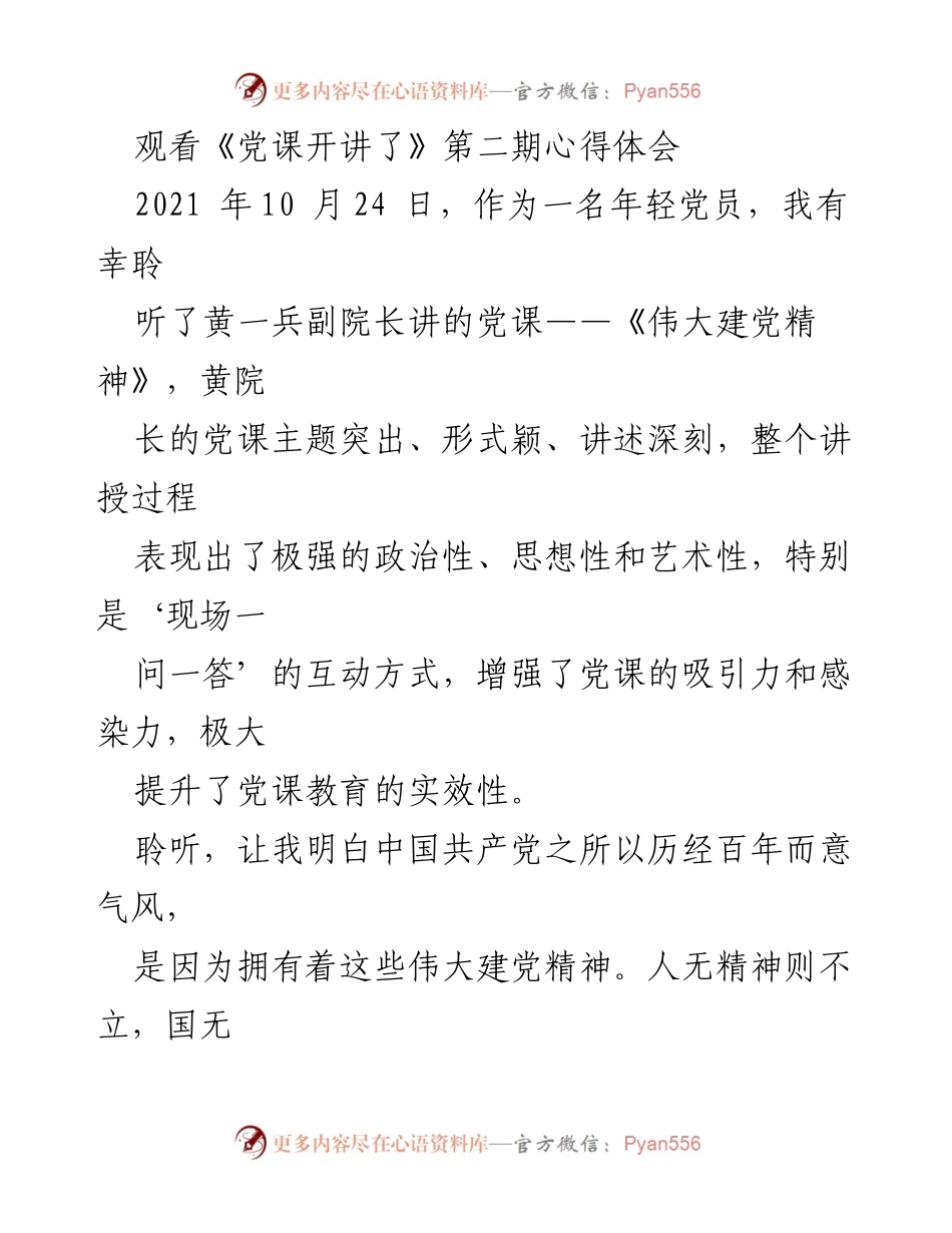 [发言] 党课学习 - 《伟大建党精神》心得体会.docx_第1页