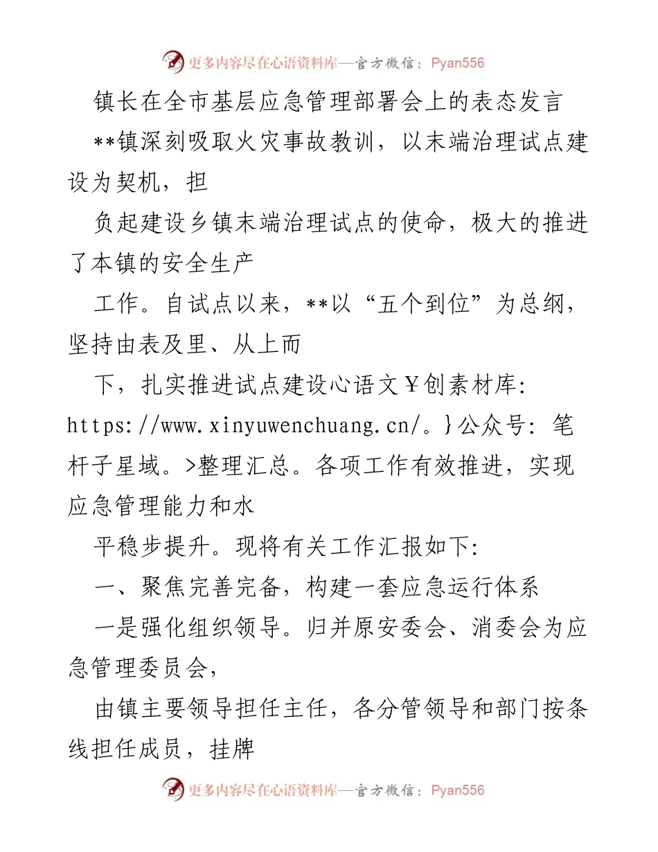 [发言] 全市基层应急管理部署会 - 镇长在应急管理部署会上的表态与工作汇报.docx_第1页