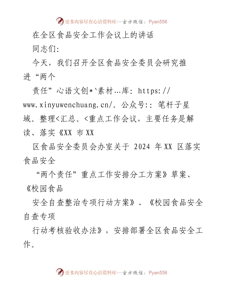 [发言] 全区食品安全工作会议 - 强化责任落实，确保食品安全.docx_第1页