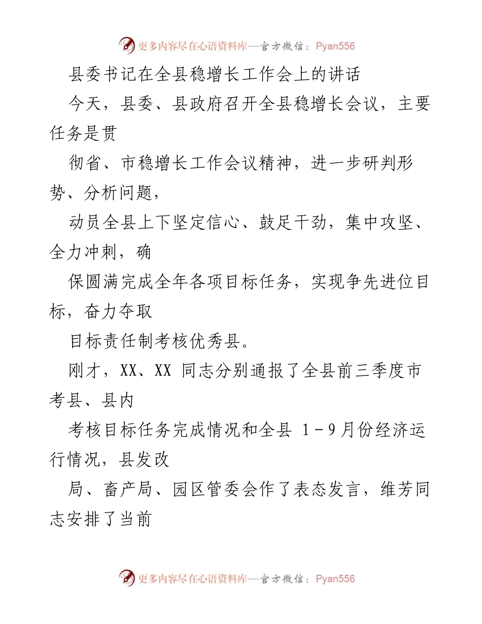 [发言] 全县稳增长工作会 - 县委书记强调稳增长工作的重要性与当前挑战.docx_第1页