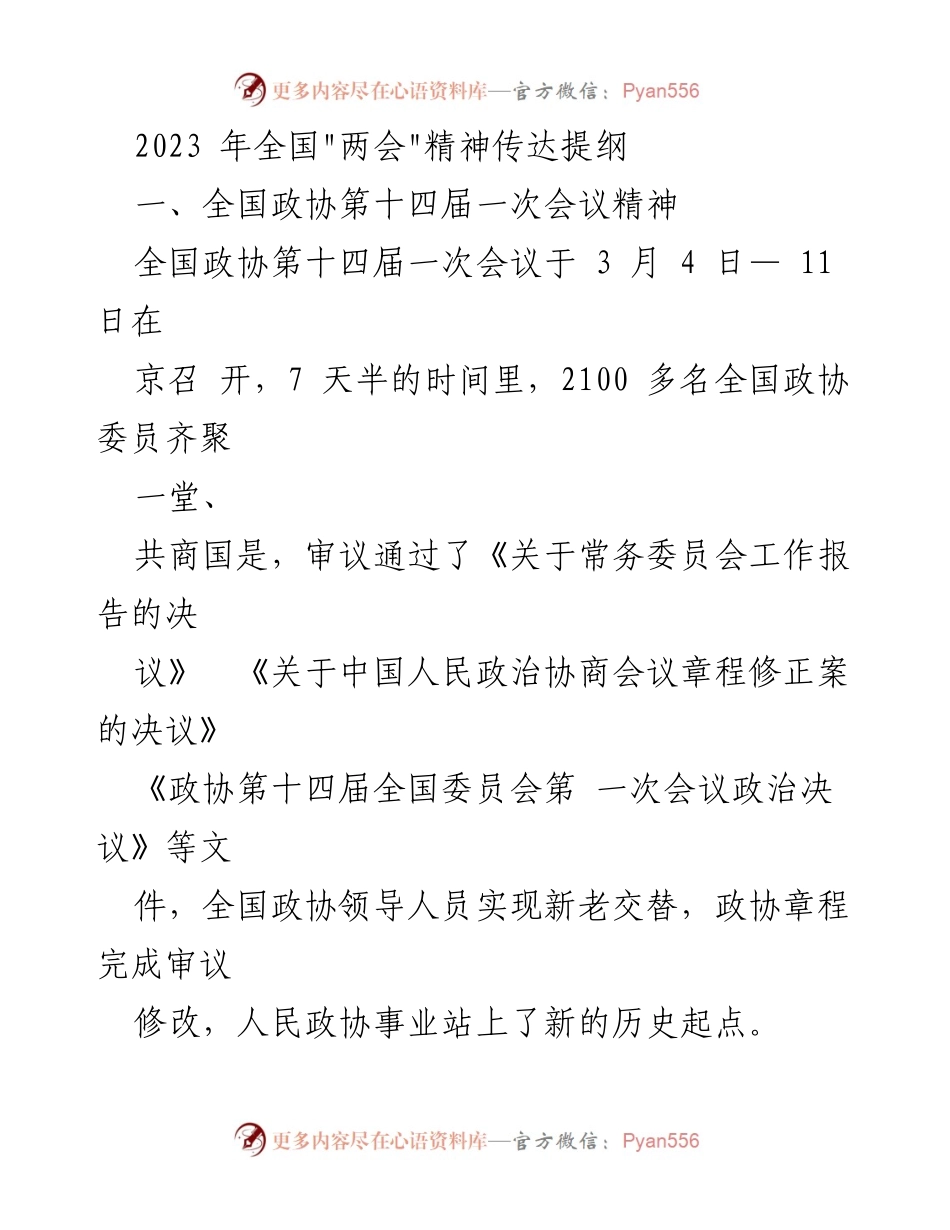 [发言] 全国政协会议 - 2023年全国政协会议精神传达与习近平总书记讲话要点.docx_第1页