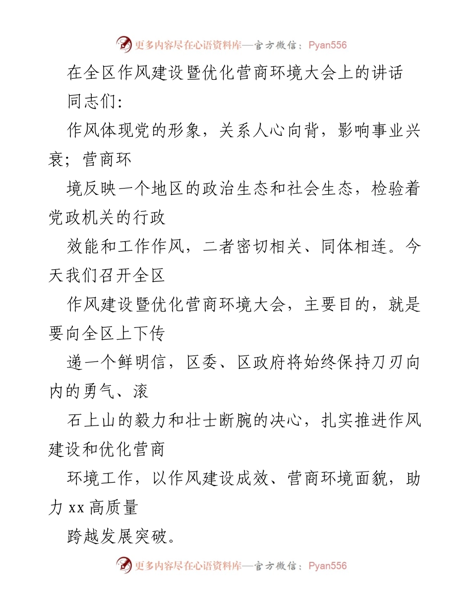 [发言] 全区作风建设暨优化营商环境大会 - 加强作风建设，优化营商环境，助力高质量发展.docx_第1页