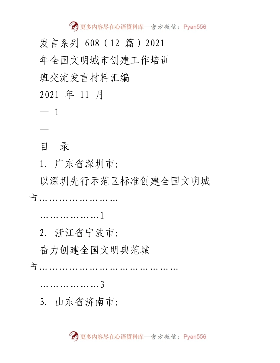 [发言] 全国文明城市创建工作培训班 - 全国文明城市创建经验交流发言材料汇编.docx_第1页