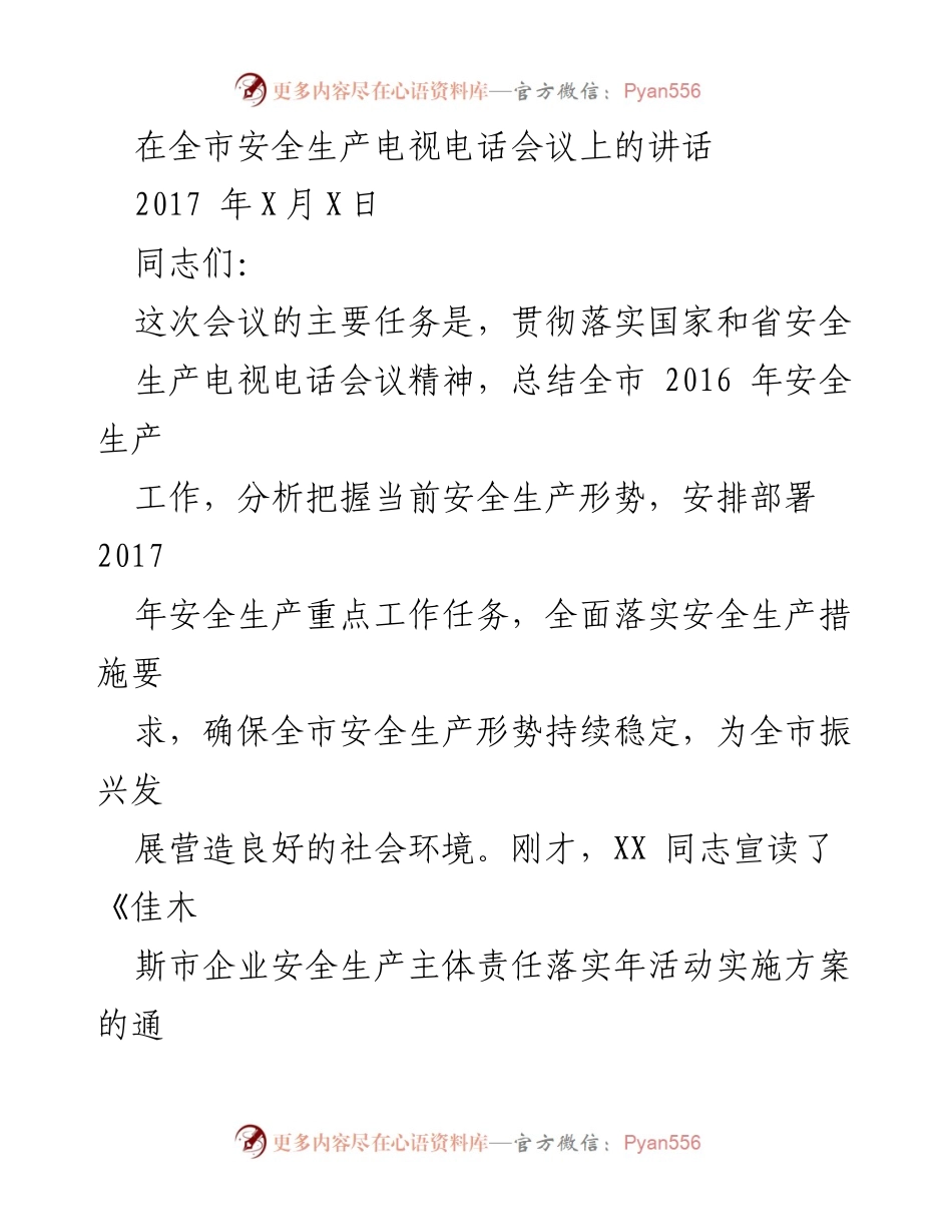 [发言] 全市安全生产电视电话会议 - 贯彻落实安全生产工作总结与部署.docx_第1页