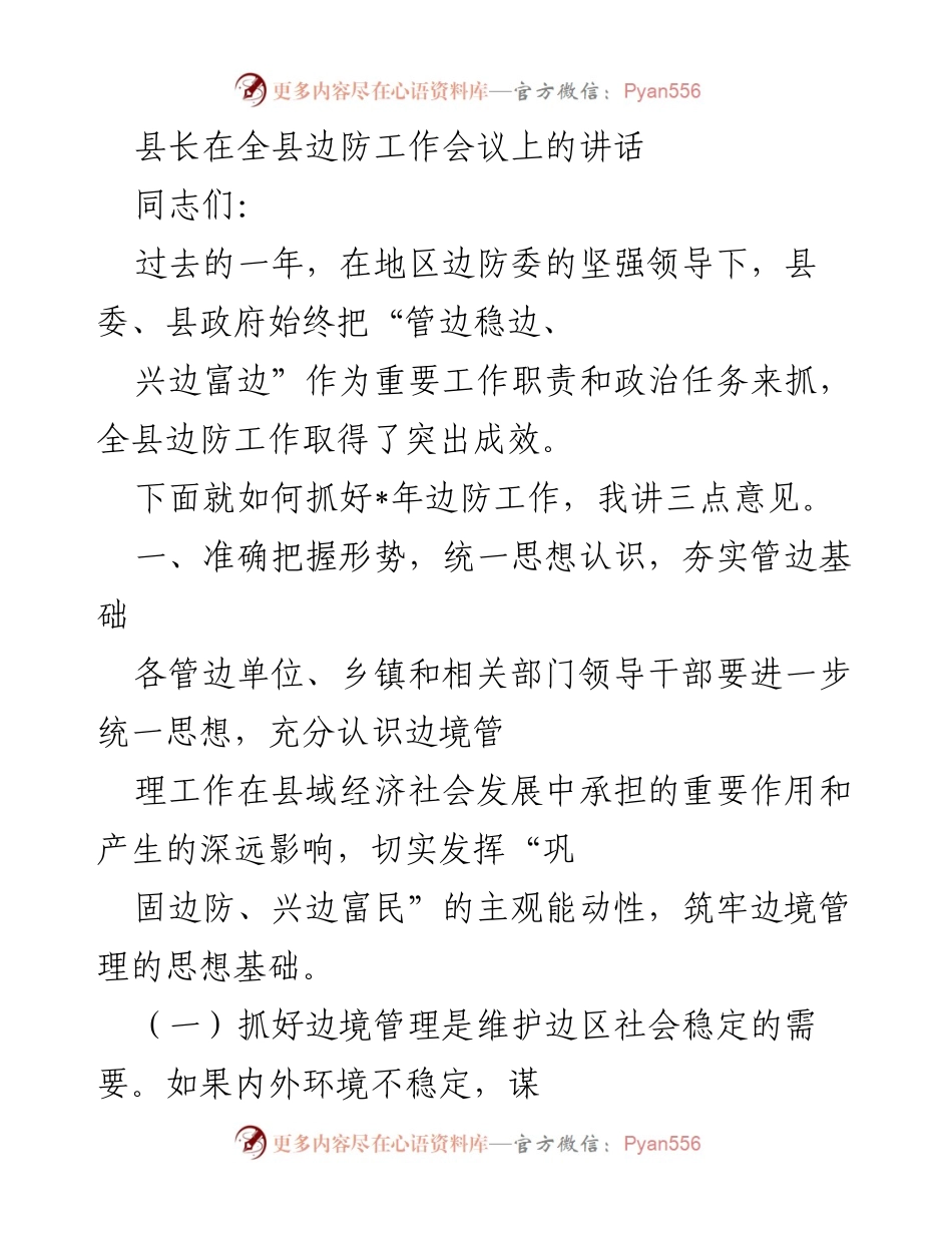 [发言] 全县边防工作会议 - 加强边防管理，促进县域经济发展.docx_第1页