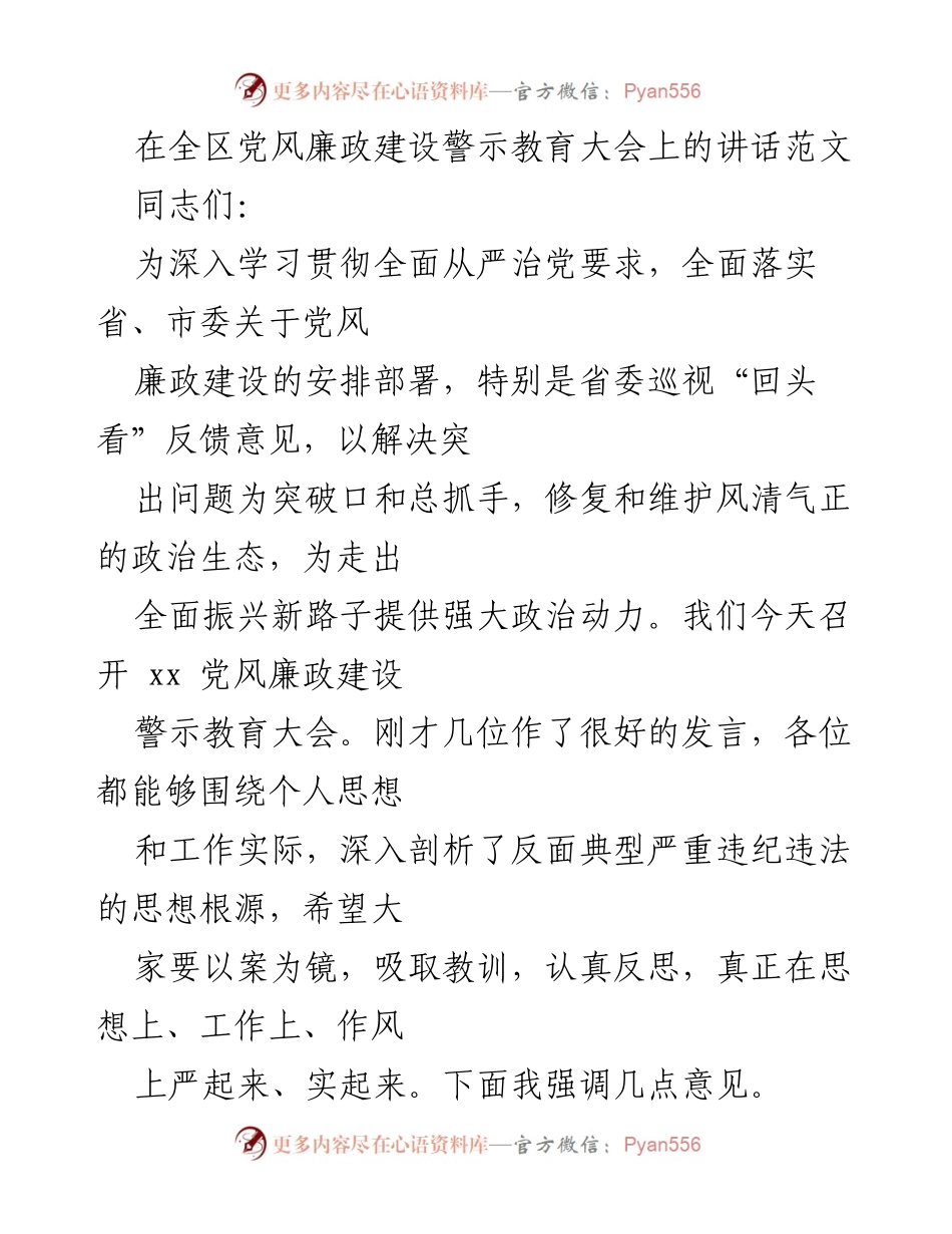 [发言] 党风廉政建设警示教育大会 - 深刻警示：吸取腐败案件教训，筑牢思想防线.docx_第1页