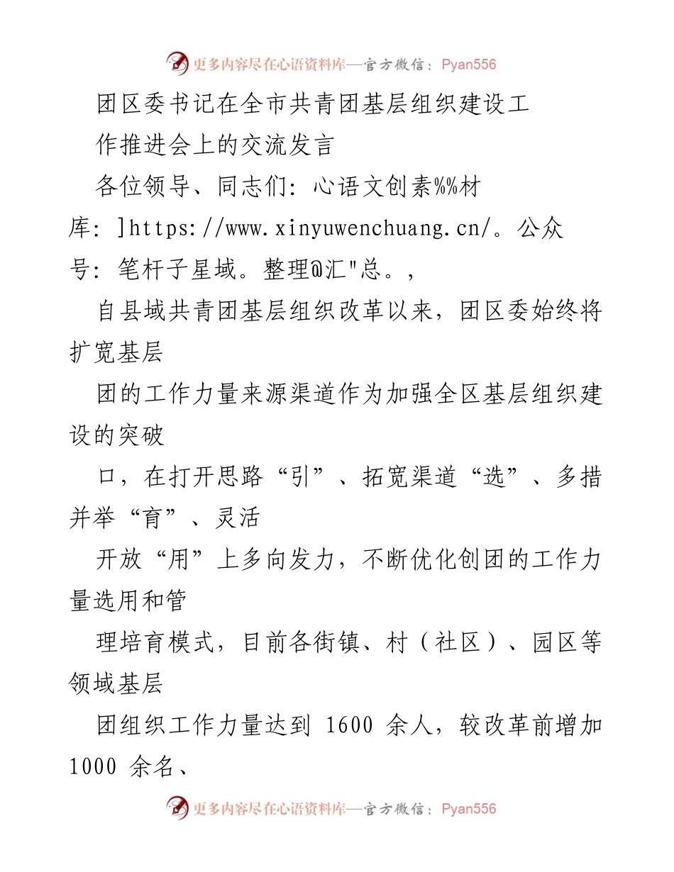 [发言] 全市共青团基层组织建设工作推进会 - 加强基层团组织建设，助力高质量发展.docx_第1页