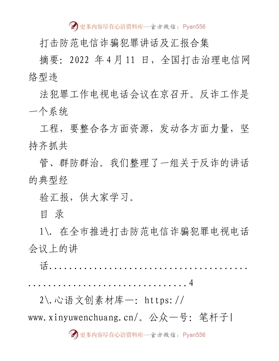 [发言] 全国打击治理电信网络型违法犯罪工作会议 - 打击防范电信诈骗犯罪的重要性与经验分享.docx_第1页