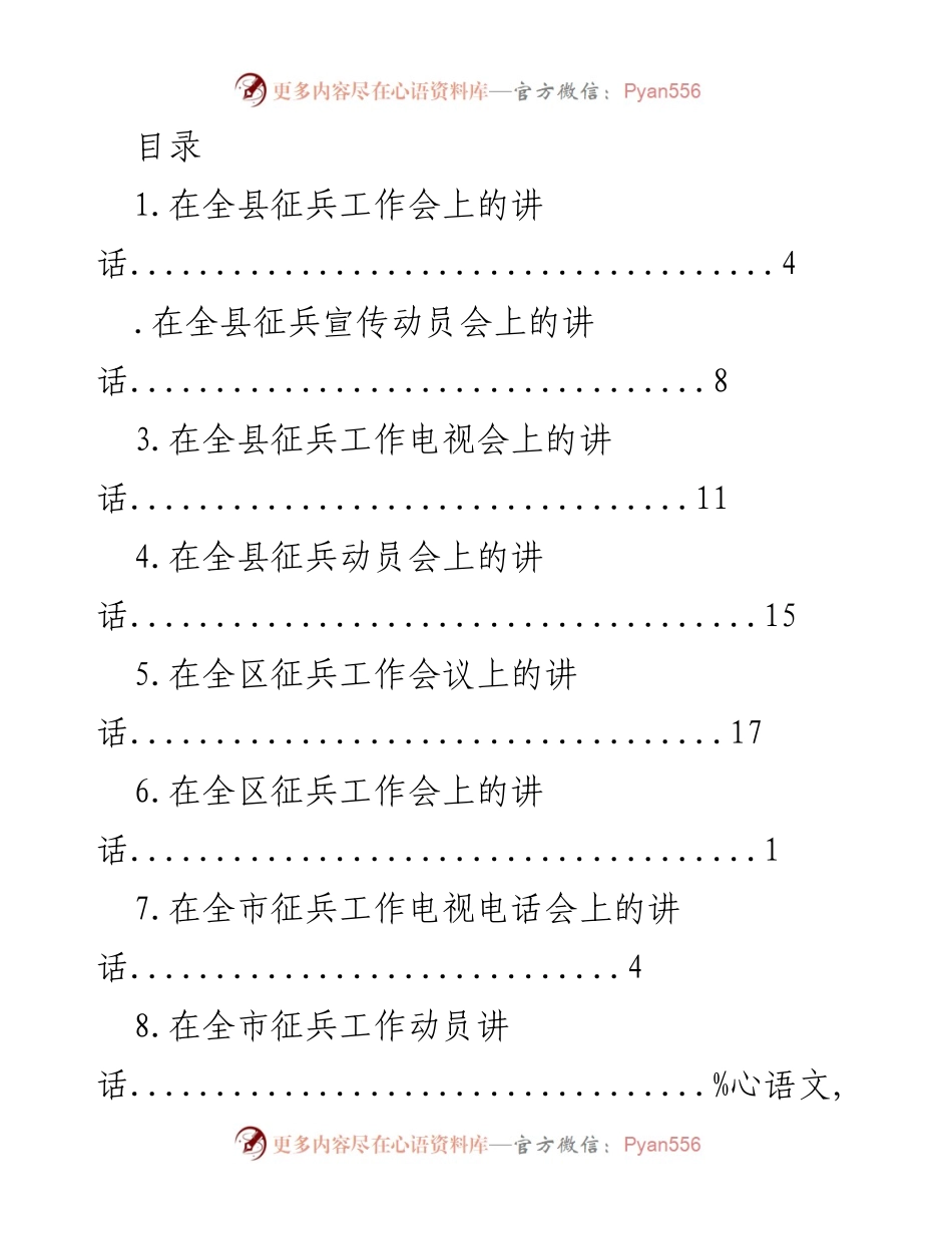 [发言] 全县及全市征兵工作动员与宣传讲话集锦.docx_第1页
