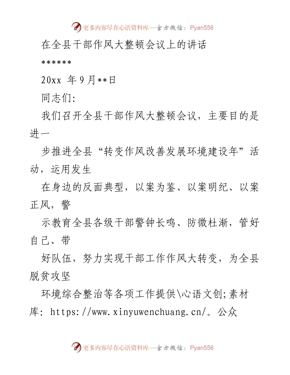 [发言] 全县干部作风大整顿会议 - 加强干部作风建设，推动脱贫攻坚与环境整治.docx_第1页
