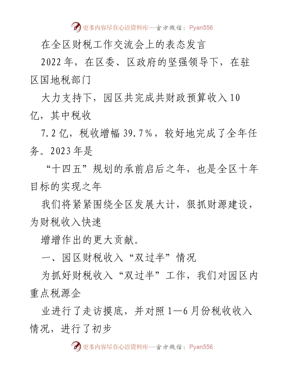 [发言] 全区财税工作交流会 - 加强财源建设，确保财税收入目标完成.docx_第1页