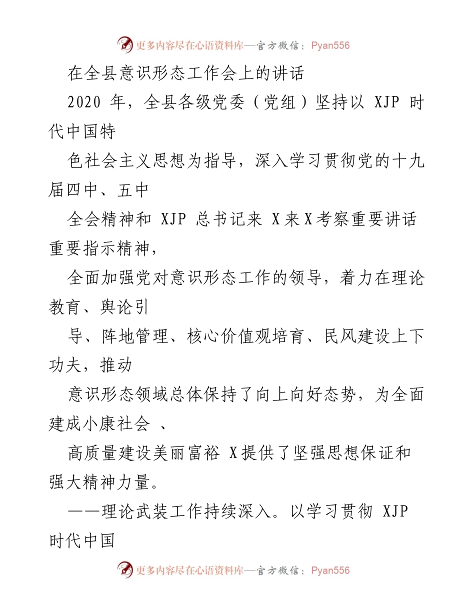 [发言] 全县意识形态工作会 - 加强意识形态工作，推动高质量发展_1.docx_第1页