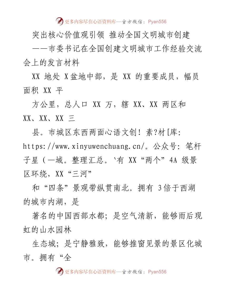 [发言] 全国创建文明城市工作经验交流会 - 突出核心价值观引领，推动全国文明城市创建.docx_第1页