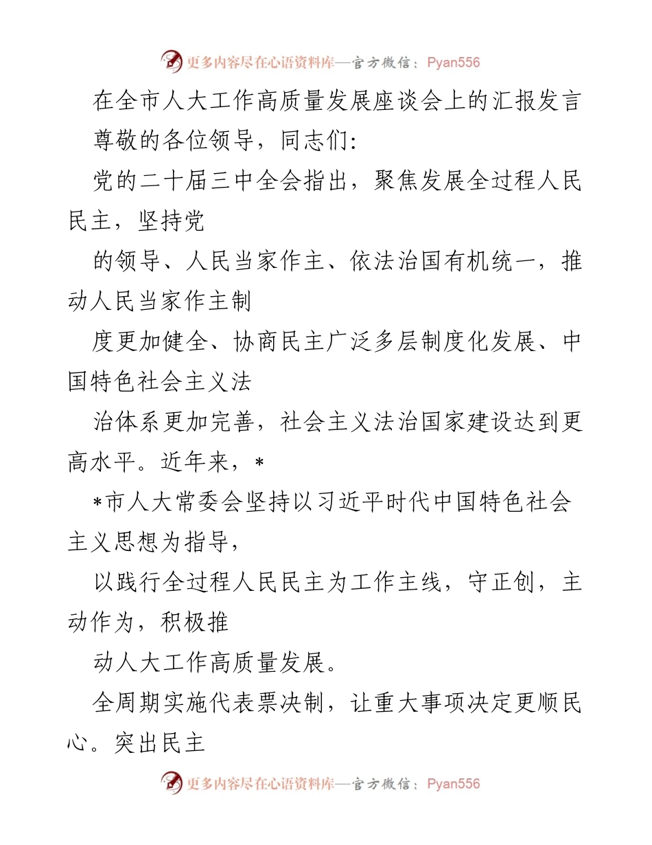 [发言] 全市人大工作高质量发展座谈会 - 推动全过程人民民主，提升人大工作质量.docx_第1页