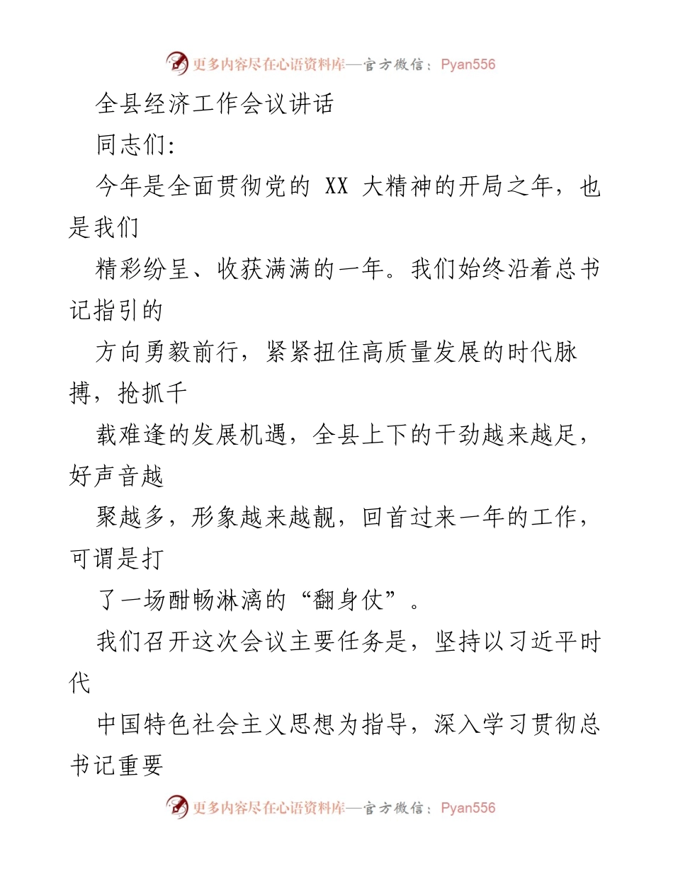 [发言] 全县经济工作会议 - 高质量发展引领全县经济新征程.docx_第1页