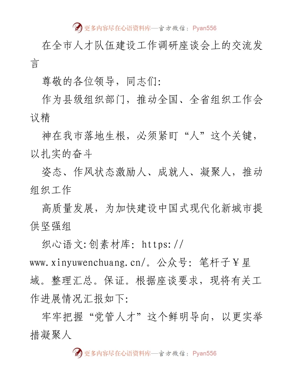 [发言] 全市人才队伍建设工作调研座谈会 - 推动人才队伍建设高质量发展的探索与实践.docx_第1页