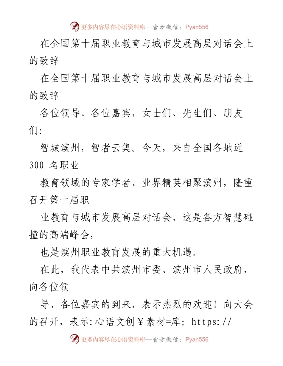 [发言] 全国第十届职业教育与城市发展高层对话会 - “智者智城”的职业教育与城市发展愿景.docx_第1页