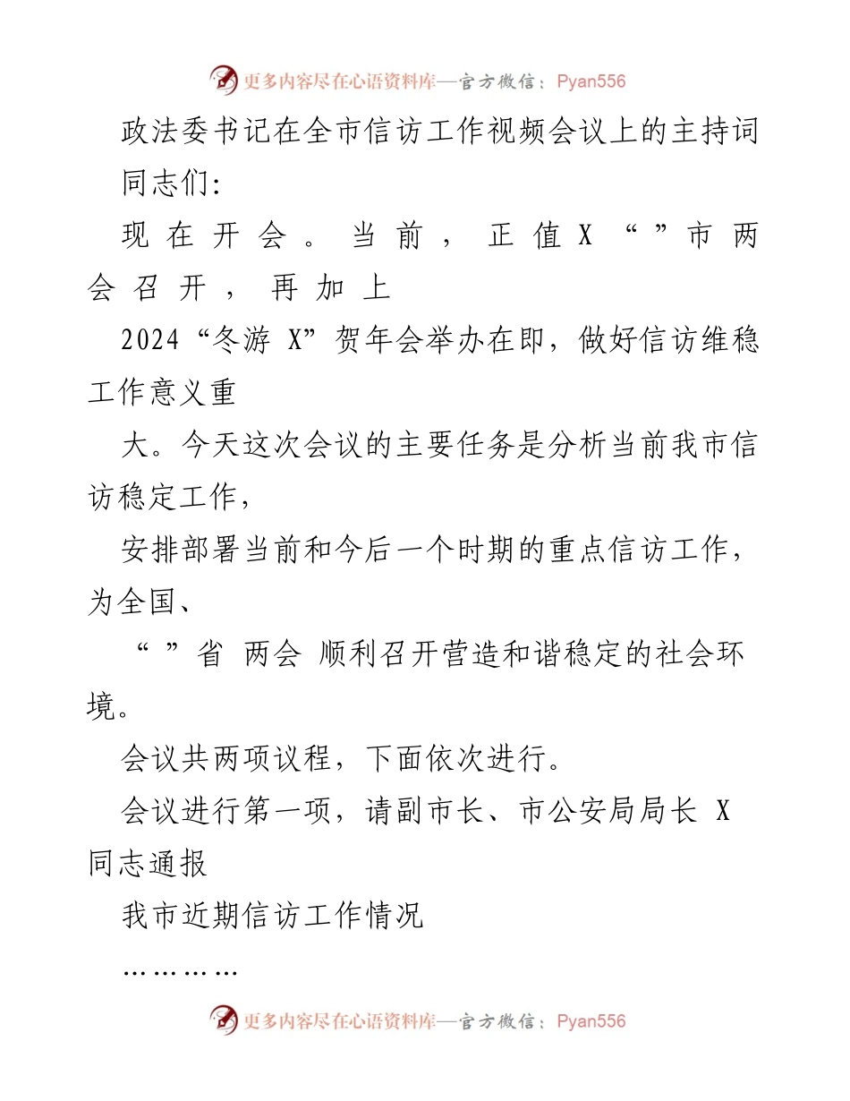 [发言] 全市信访工作视频会议 - 加强信访维稳工作，确保两会顺利召开.docx_第1页