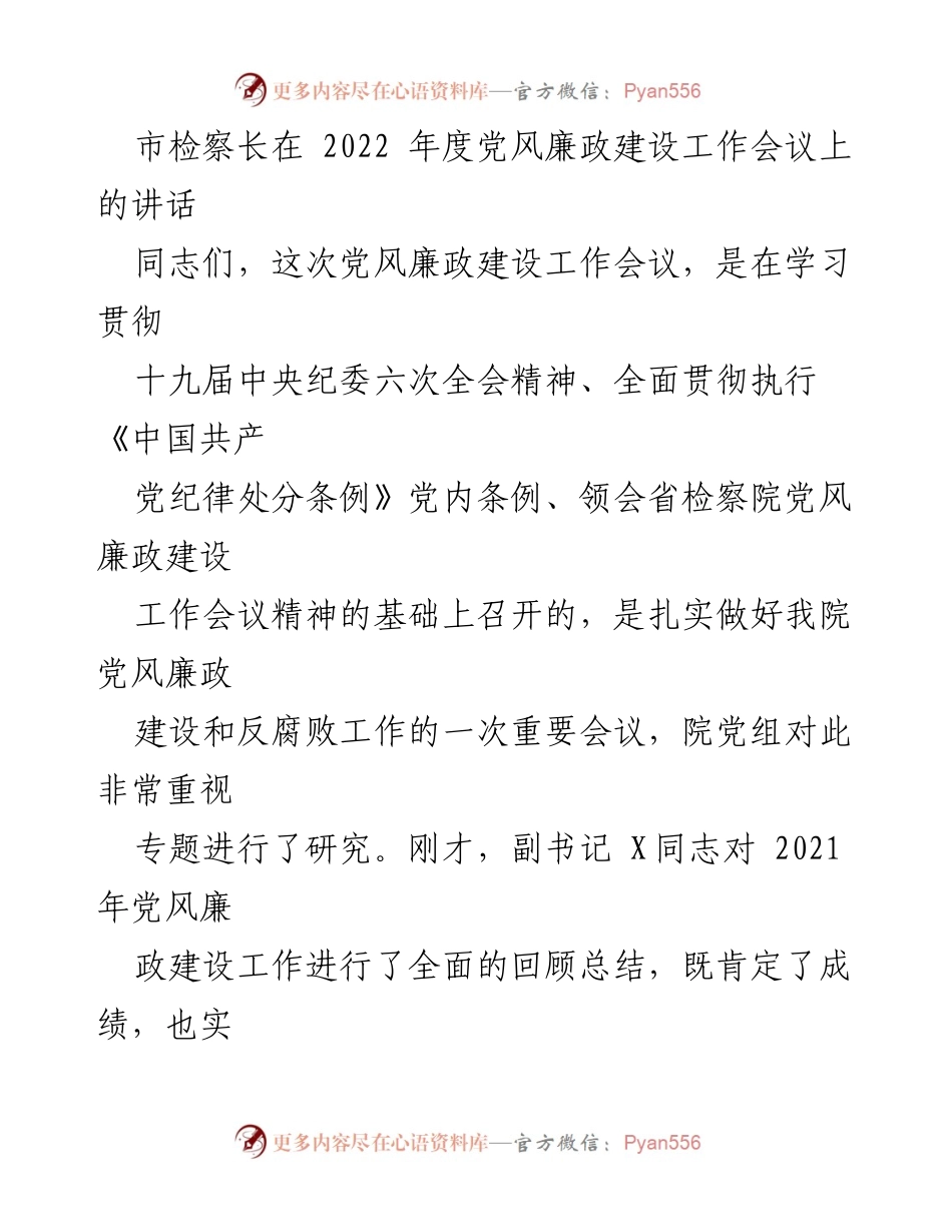 [发言] 党风廉政建设工作会议 - 市检察长关于2022年党风廉政建设和反腐败工作的讲话.docx_第1页