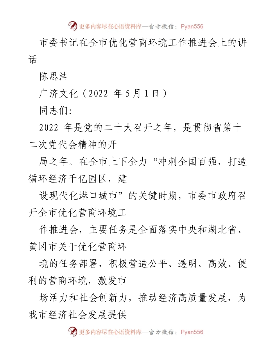 [发言] 全市优化营商环境工作推进会 - 加强责任担当，推动营商环境优化.docx_第1页