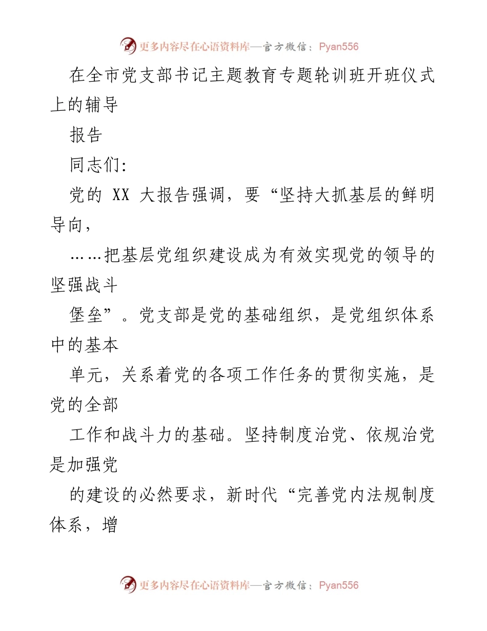 [发言] 全市党支部书记主题教育专题轮训班开班仪式 - 新时代党支部工作制度建设的重要性与实践探索.docx_第1页
