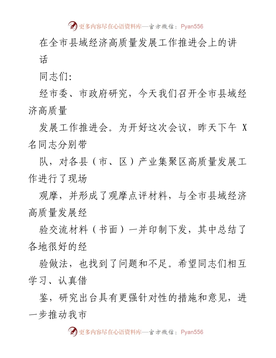 [发言] 全市县域经济高质量发展工作推进会 - 推动县域经济高质量发展的重要性与实践措施.docx_第1页