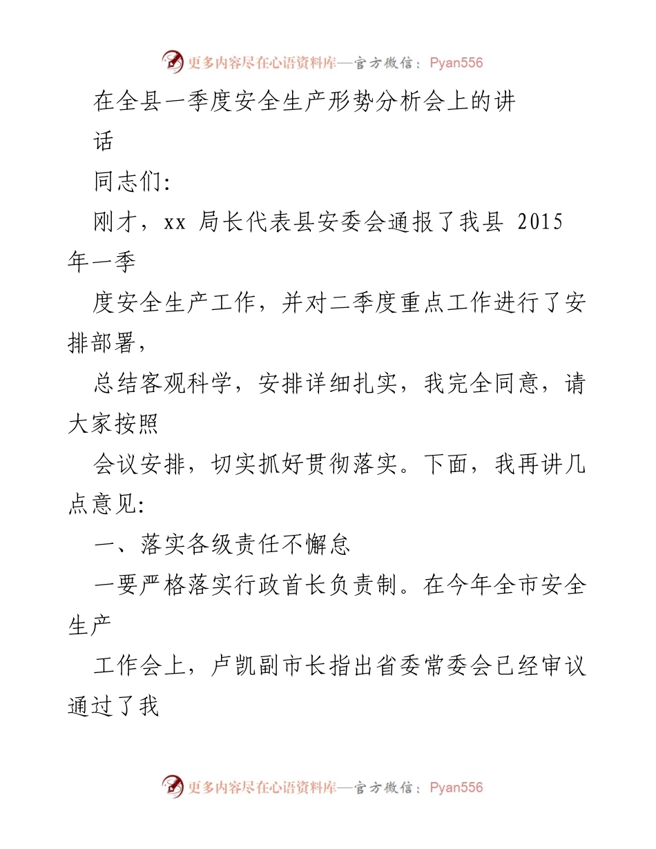 [发言] 全县一季度安全生产形势分析会 - 确保安全生产责任落实的关键措施.docx_第1页