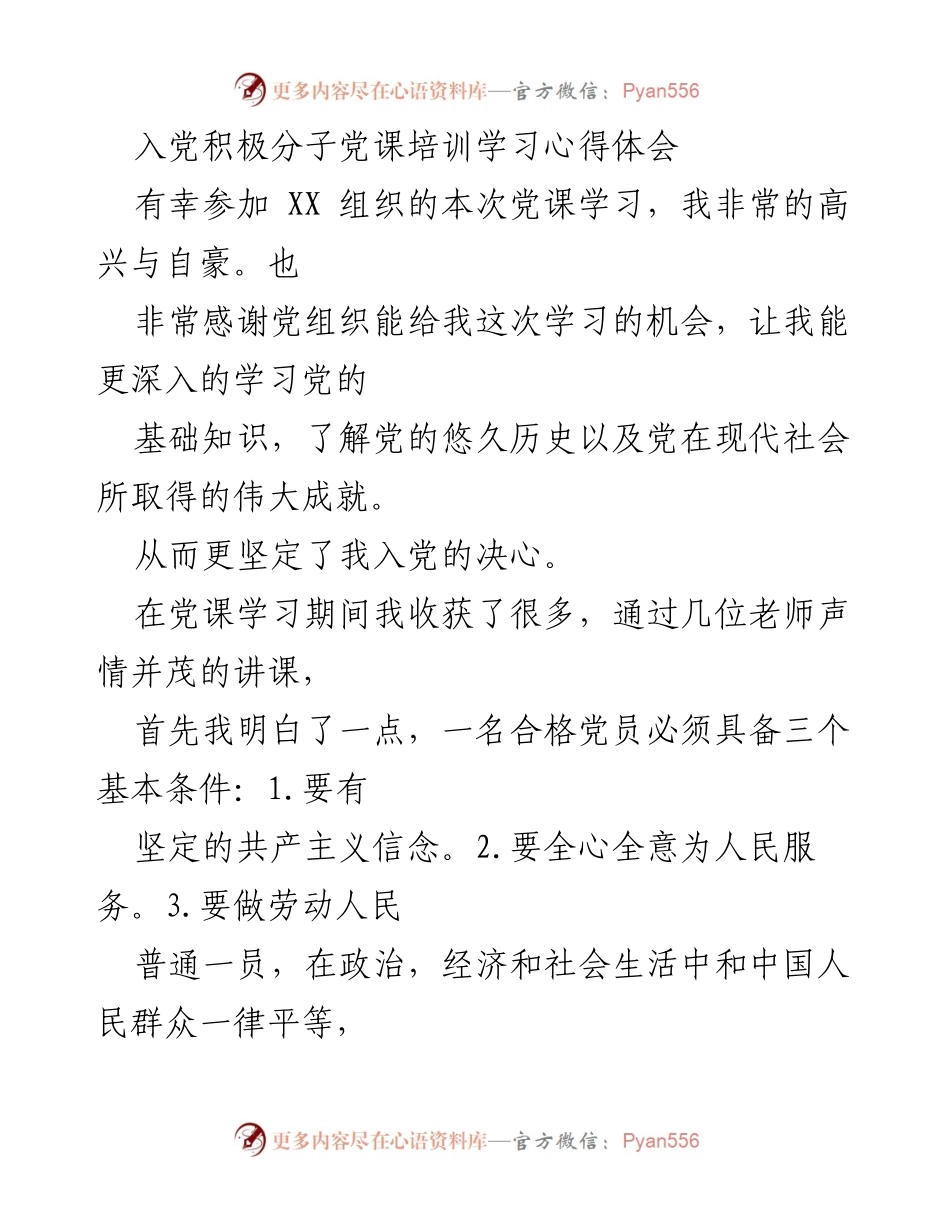 [发言] 党课培训 - 入党积极分子的学习心得与决心.docx_第1页