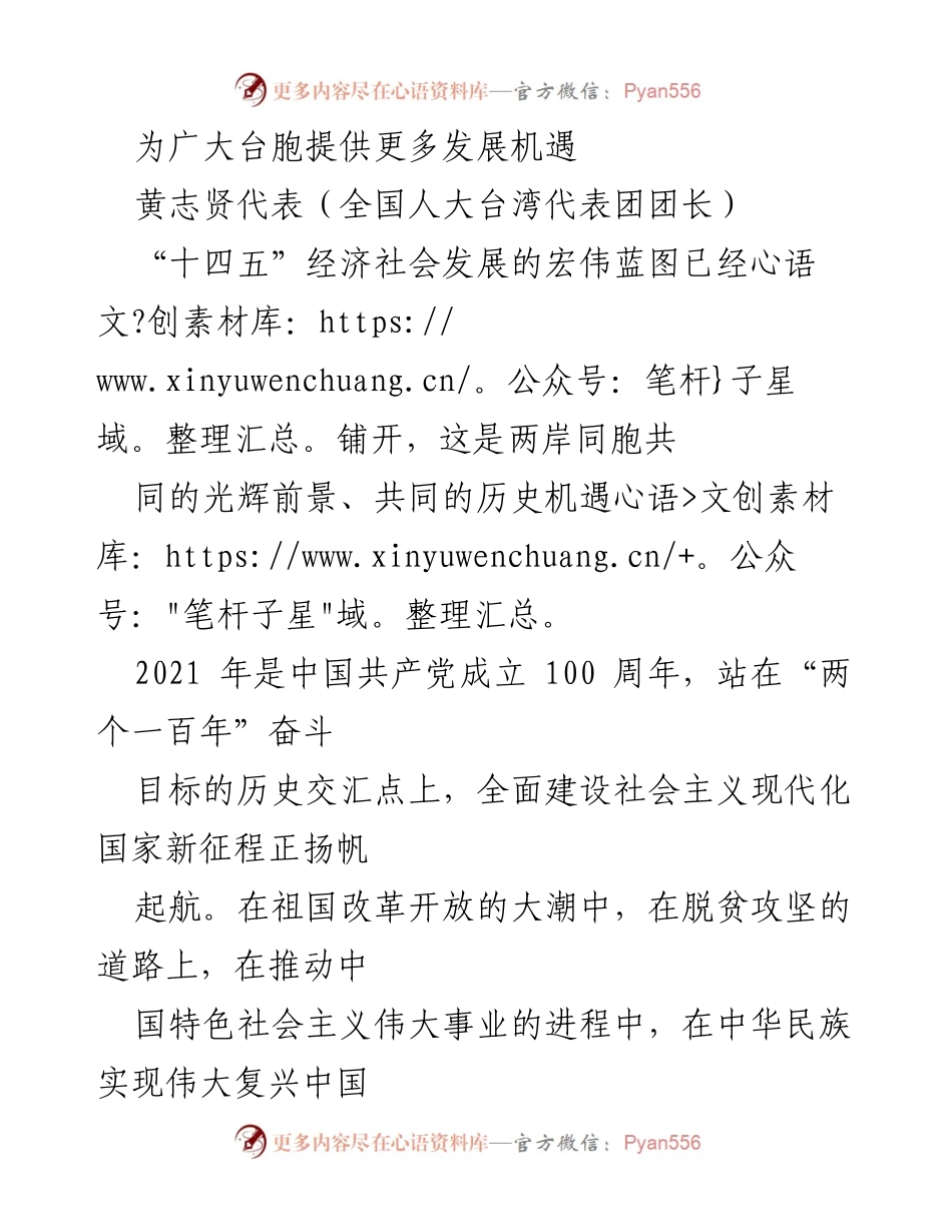 [发言] 全国人大台湾代表团会议 - 为台湾同胞创造更多发展机遇.docx_第1页