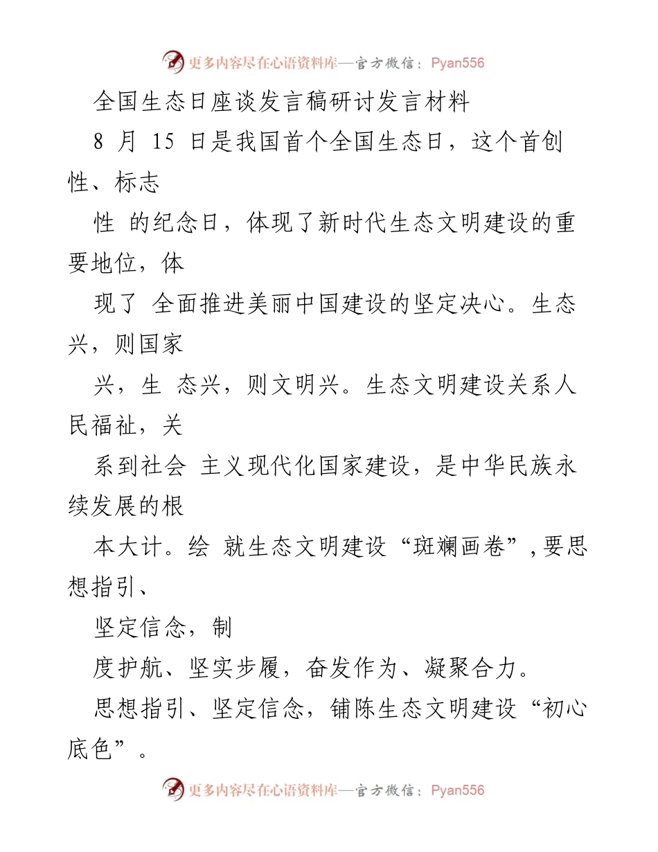 [发言] 全国生态日座谈 - 生态文明建设的初心与路径.docx_第1页