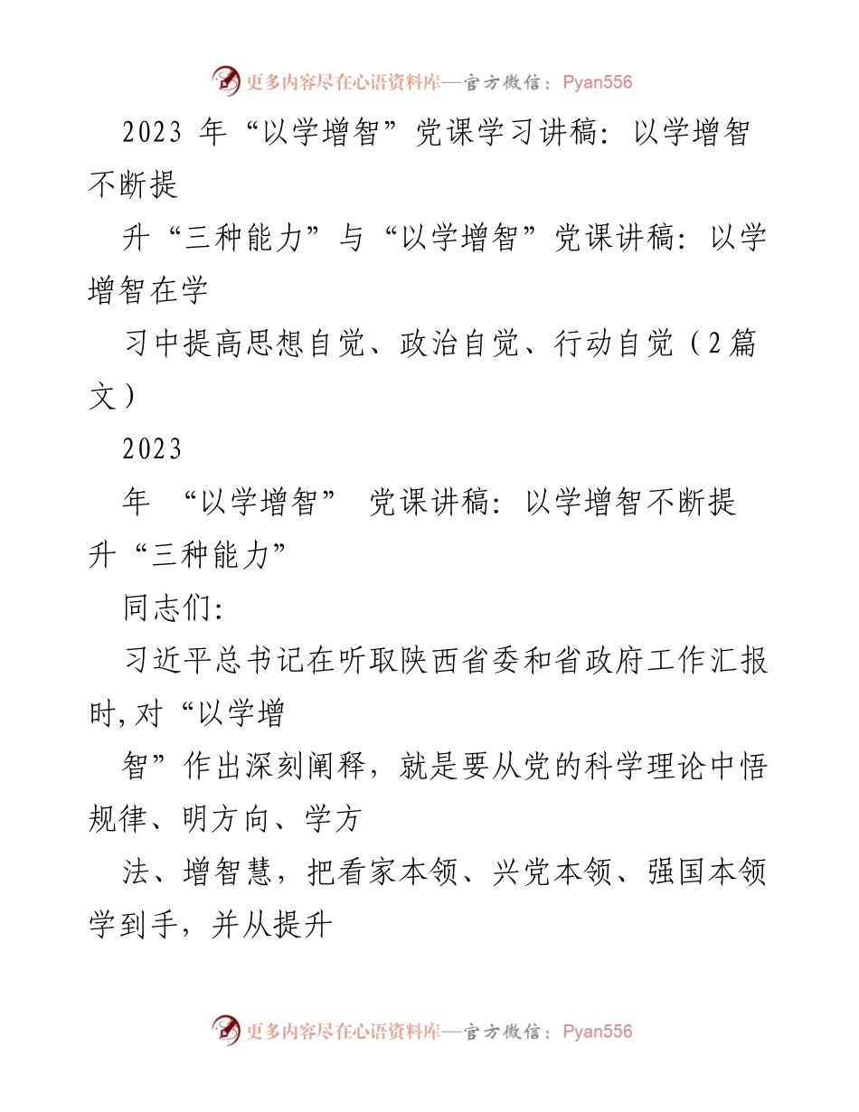 [发言] 党课学习 - 提升“三种能力”的重要性与实践策略.docx_第1页