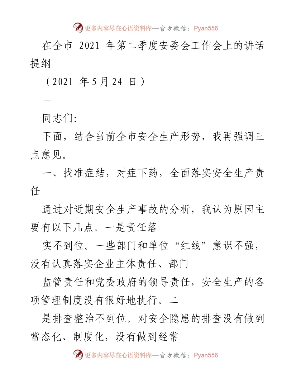 [发言] 全市2021年第二季度安委会工作会 - 加强安全生产责任落实与重点行业整治措施.docx_第1页