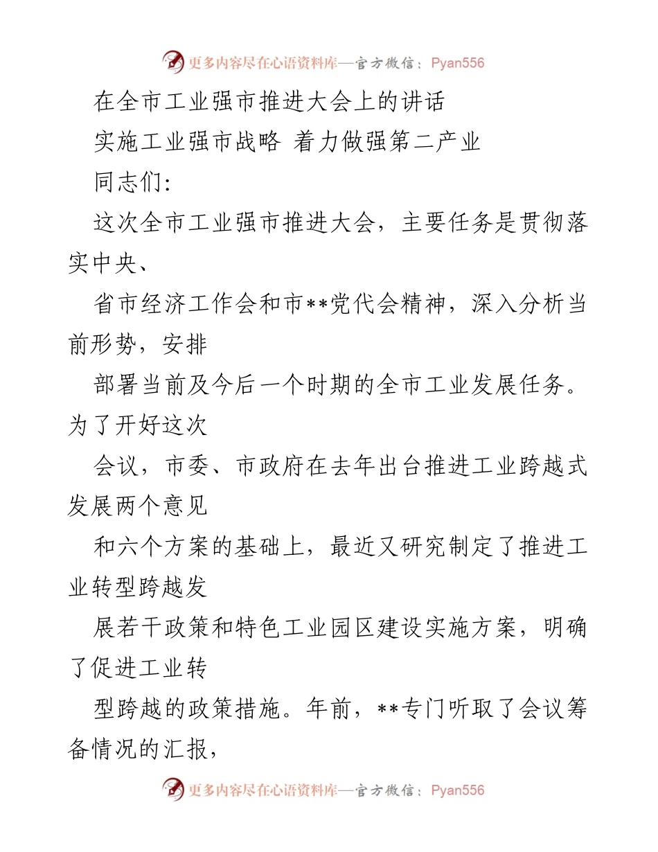 [发言] 全市工业强市推进大会 - 加快工业发展，担当重任.docx_第1页