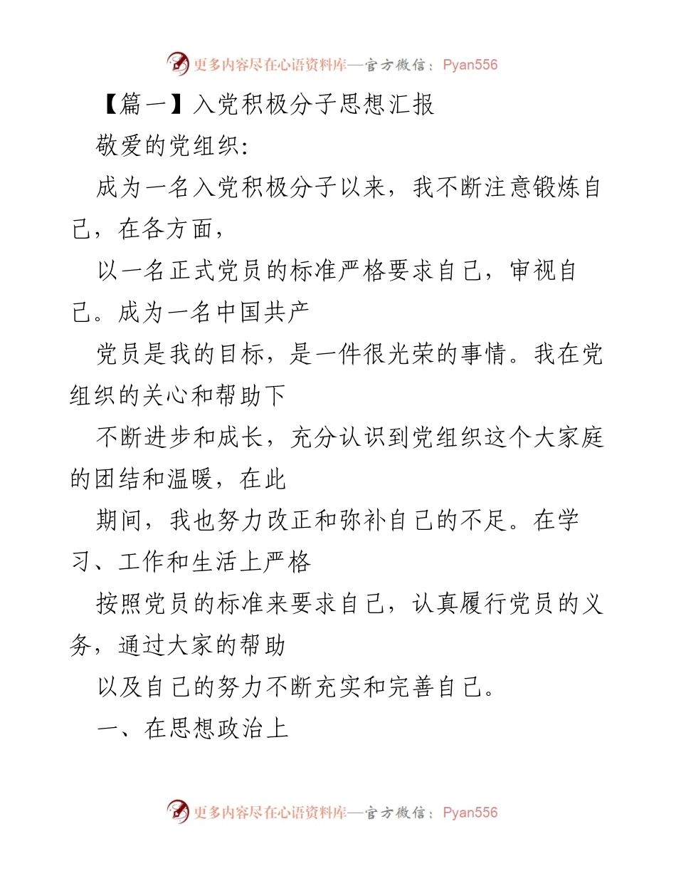 [发言] 入党积极分子思想汇报 - 坚定信念，努力成长：我的入党积极分子心得.docx_第1页