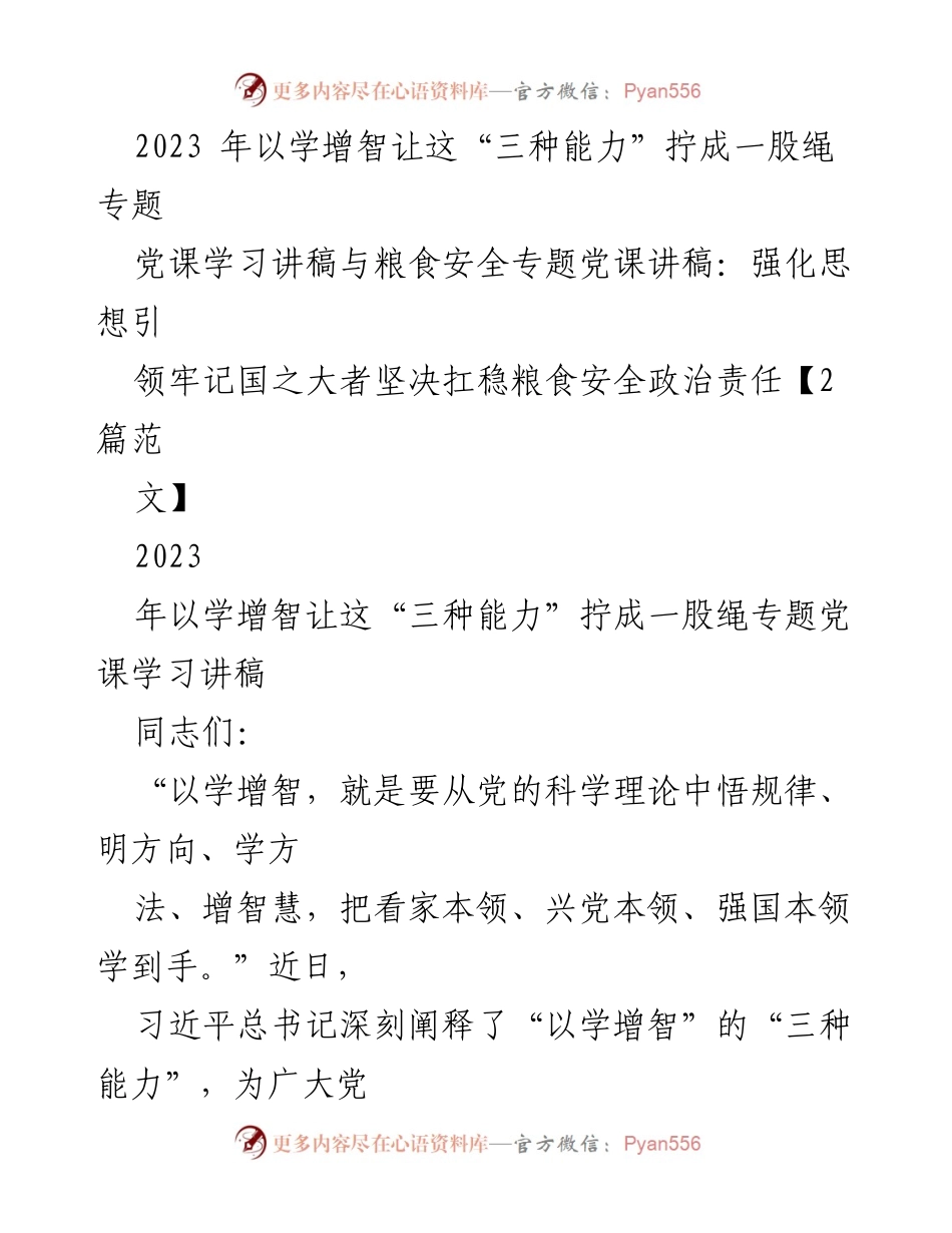 [发言] 党课学习 - 强化“三种能力”提升党员干部政治素养.docx_第1页