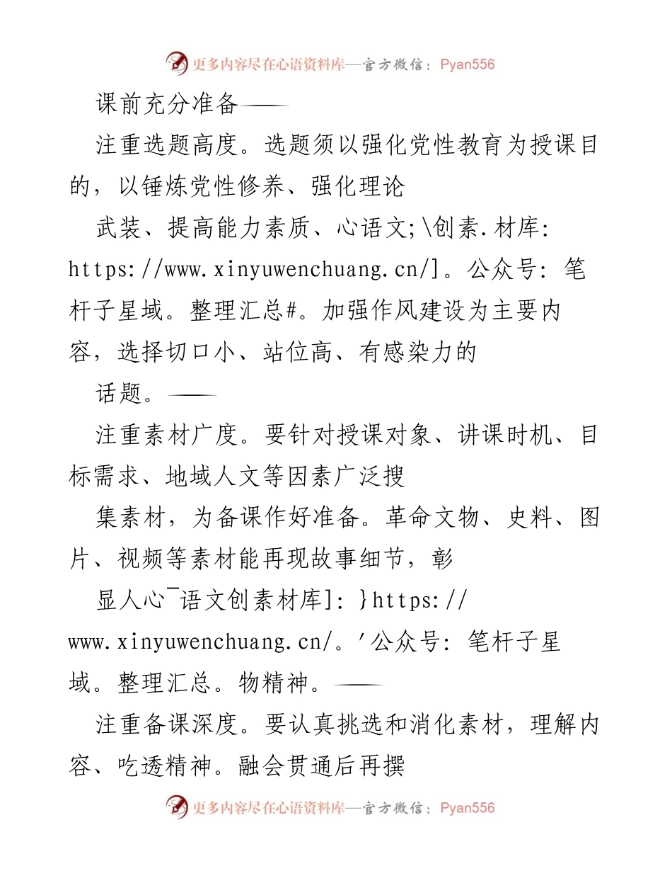 [发言] 党课教学 - 提升党课质量的有效策略.docx_第1页