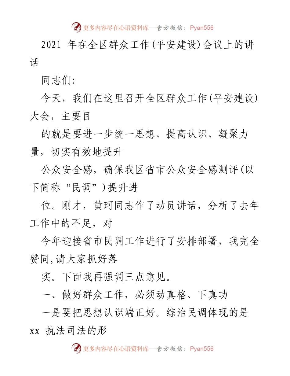 [发言] 全区群众工作(平安建设)大会 - 提升公众安全感，凝聚群众力量.docx_第1页