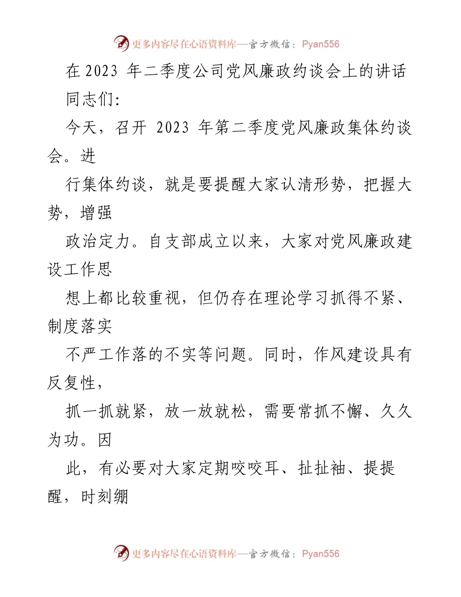 [发言] 党风廉政集体约谈会 - 加强担当与作风建设，推动高质量发展.docx_第1页