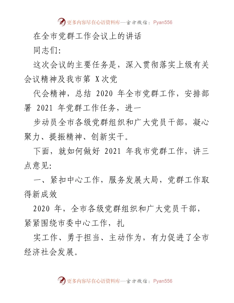 [发言] 全市党群工作会议 - 2021年全市党群工作部署与总结讲话.docx_第1页