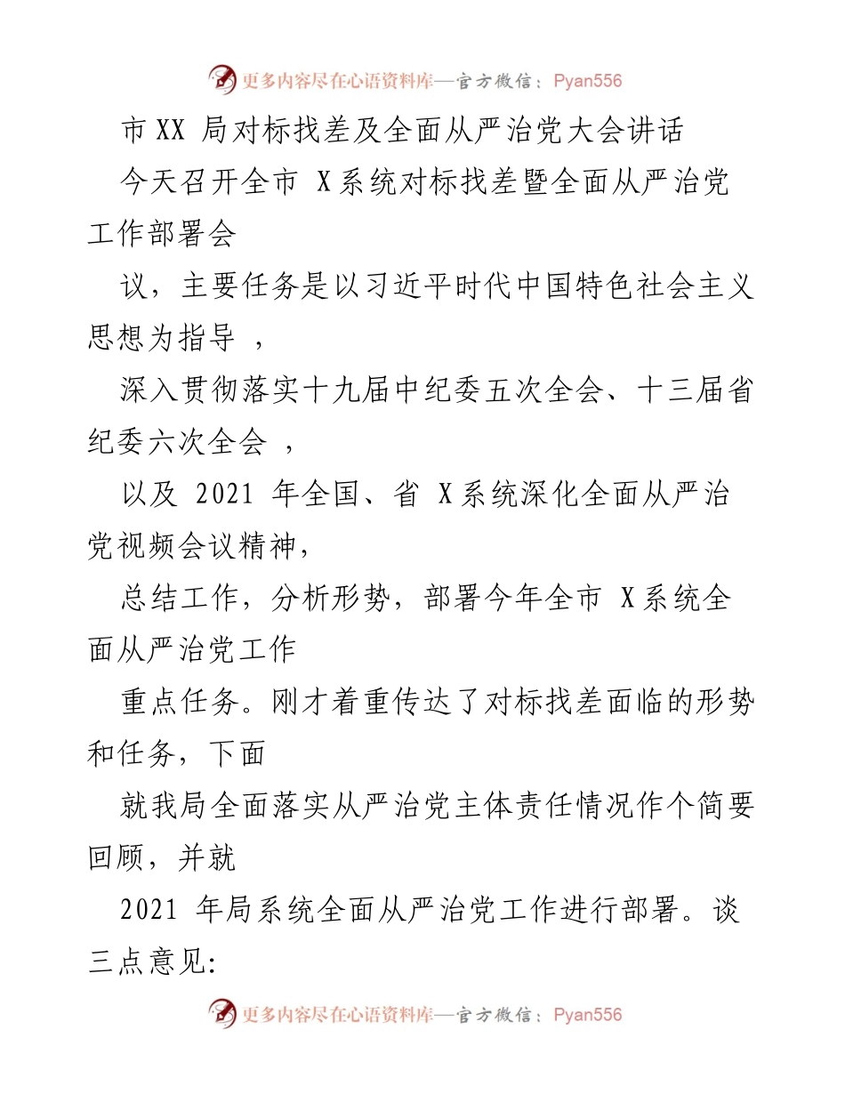 [发言] 全市X系统对标找差暨全面从严治党工作部署会 - 加强党建引领，推动全面从严治党工作落实.docx_第1页