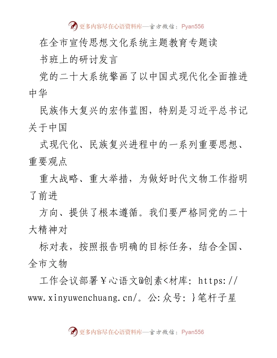 [发言] 全市宣传思想文化系统主题教育专题读书班 - 坚守文化责任，推动文物保护与时代发展.docx_第1页
